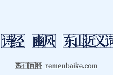 诗经·豳风·东山近义词是什么意思的图片
